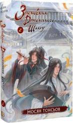 Купить Засновник демонічного шляху. Том 2 Мосян Тунсю