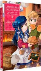 Купить Сходження буквоїжки. Я зроблю все щоби стати бібліотекаркою. Частина 1. Том. 2 Мия Кадзуки, Судзука