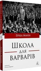 Купити Школа для варварів Еріка Манн