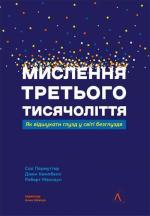 Купить Мислення третього тисячоліття. Як відшукати глузд у світі безглуздя Сол Перлмуттер, Джон Кэмпбелл, Роберт Маккун