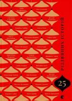 Купити 25 різдвяних історій Колектив авторів