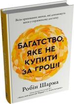 Купить Багатство, яке не купити за гроші. Вісім прихованих звичок, які допоможуть жити у справжньому достатку Робин Шарма