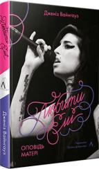 Купити Любити Емі. Оповідь матері Дженіз Вайнгауз