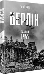 Купити Берлін: Падіння - 1945 рік Ентоні Бівор
