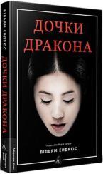 Купить Дочки дракона Уильям Эндрюс