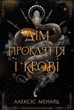 Купити Дім Прокляття і Крові. Порядок і Хаос. Книга 1 Алексіс Менард