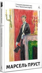 Купити У пошуках утраченого часу. Том 3. Ґермантська сторона Марсель Пруст