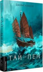 Купити Тай-пен. Азійська сага. Книга 2 Джеймс Клавелл