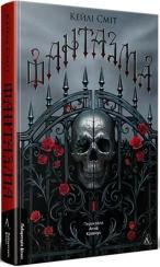 Купить Фантазма. Лихі ігри. Книга 1 Кейли Смит