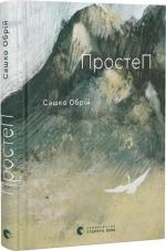 Купити ПростеП Сашко Обрій