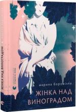 Купити Жінка над виноградом Марина Боровська