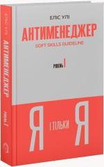 Купить Антименеджер. SOFT SKILLS Guideline. Я і тільки Я. Рівень 1 Элис Ули