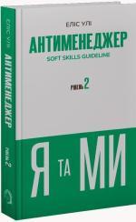 Купить Антименеджер. SOFT SKILLS Guideline. Я та МИ. Рівень 2 Элис Ули