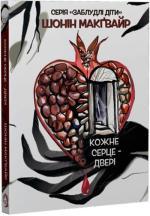 Купить Кожне серце - двері Шонан Макгуайр