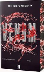 Купити VENOM Олександра Кондрачук