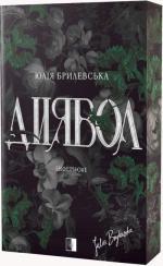 Купить Диявол Юлия Брылевская