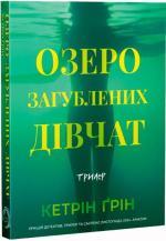 Купить Озеро загублених дівчат Кэтрин Грин