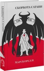 Купить Скорбота Сатани Мари Корелли