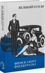Купить Великий Ґетсбі Фрэнсис Скотт Фицджеральд
