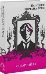 Купить Портрет Доріана Ґрея Оскар Уайльд