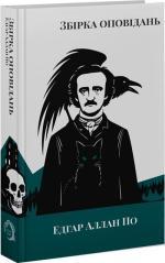 Купить Едгар Аллан По. Збірка оповідань Эдгар Аллан По