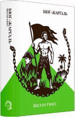 Купить Бюґ-Жарґаль Виктор Гюго