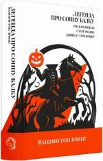 Купить Легенда про Сонну балку, Ріп Ван Вінкль, Старе Різдво, Диявол і Том Вокер Вашингтон Ирвинг