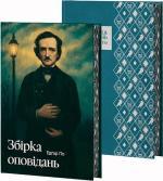 Купить Едгар Аллан По. Збірка оповідань (суперобкладинка) Эдгар Аллан По
