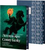 Купить Легенда про Сонну балку, Ріп Ван Вінкль, Старе Різдво, Диявол і Том Вокер (суперобкладинка) Вашингтон Ирвинг