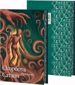 Купить Скорбота Сатани (суперобкладинка) Мари Корелли