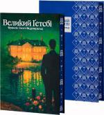Купить Великий Ґетсбі (суперобкладинка) Фрэнсис Скотт Фицджеральд
