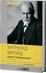 Купить Нарис психоаналізу та інші праці Зигмунд Фрейд