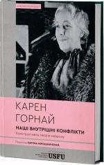 Купить Наші внутрішні конфлікти: конструктивна теорія неврозу Карен Хорни