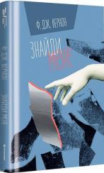 Купить Знайди мене Ф. Дж. Вернон