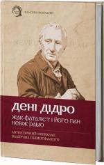 Купить Жак-фаталіст і його пан. Небіж Рамо Дени Дидро