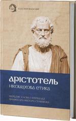 Купить Нікомахова етика Аристотель