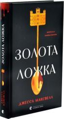 Купить Золота ложка Джесса Максвелл