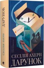 Купить Дарунок Сесилия Ахерн