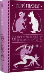 Купить Моріс Неймовірний і його вчені щури Терри Пратчетт