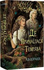 Купить Де причаїлася темрява А.Б. Поранек