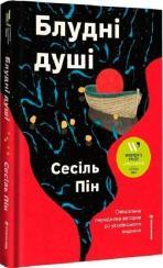 Купить Блудні душі Сесиль Пин