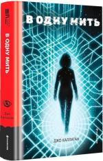 Купить В одну мить Джо Каллаган