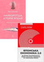Купить Комплект книг «Шлях Японії: історія та стратегія успіху» Лесли Даунер