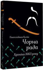 Купить Чорна рада. Хроніка 1663 року Пантелеймон Кулиш