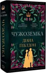 Купить Чужоземка. Книга 1 Диана Геблдон