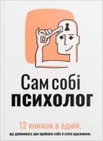 Купить Сам собі психолог. Збірник самарі  (м’яка обкладинка) Monolith Bizz
