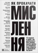 Купить Як прокачати мислення. Збірник самарі (м’яка обкладинка) Monolith Bizz