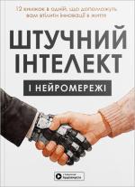 Купить Штучний інтелект і нейромережі. Збірник самарі (м’яка обкладинка) Monolith Bizz
