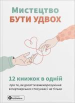 Купить Мистецтво бути удвох. Збірник самарі (м’яка обкладинка) Monolith Bizz