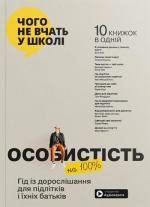 Купить Особистість на 100%. Гід із дорослішання для підлітків та їхніх батьків. Збірник самарі (м’яка обкладинка) Monolith Bizz